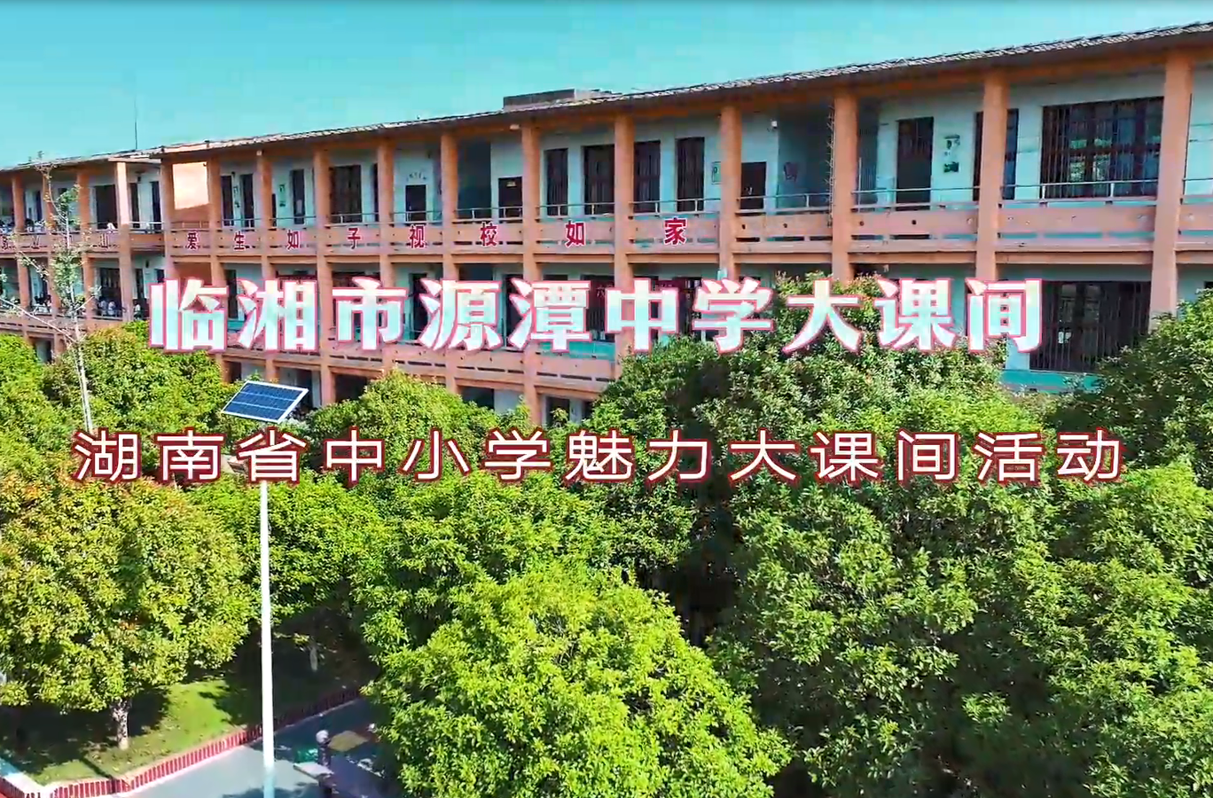 湖南省临湘市源潭中学魅力大课间
