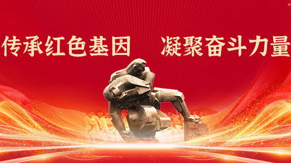 传承红色基因，凝聚奋斗力量