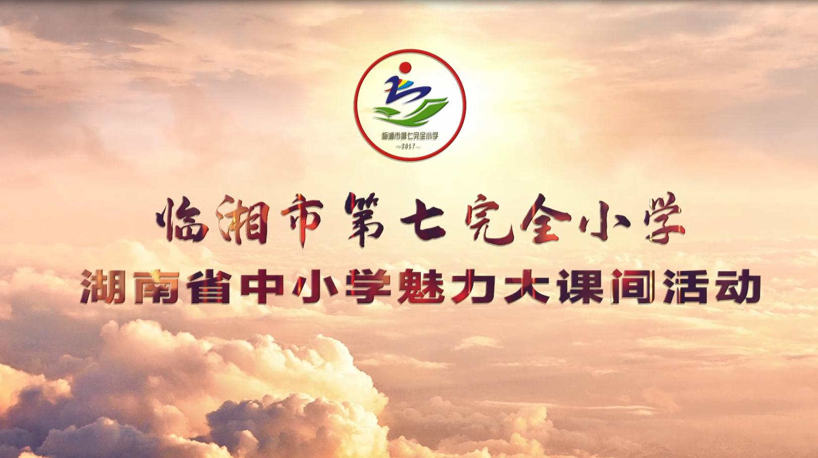 湖南省临湘市第七完全小学魅力大课间