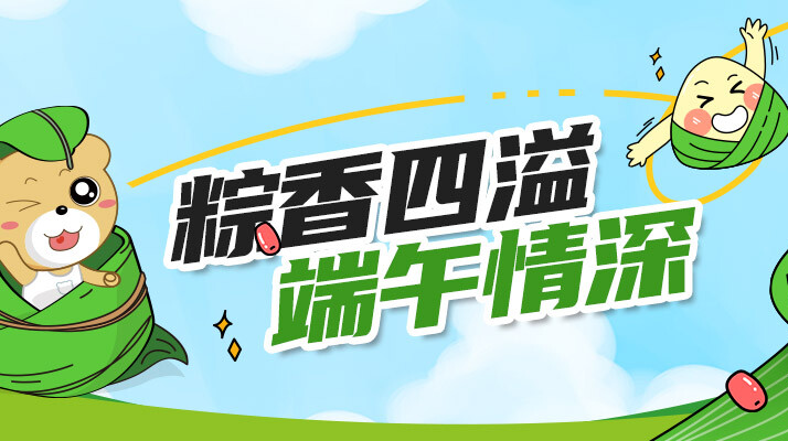 粽香四溢，端午情深