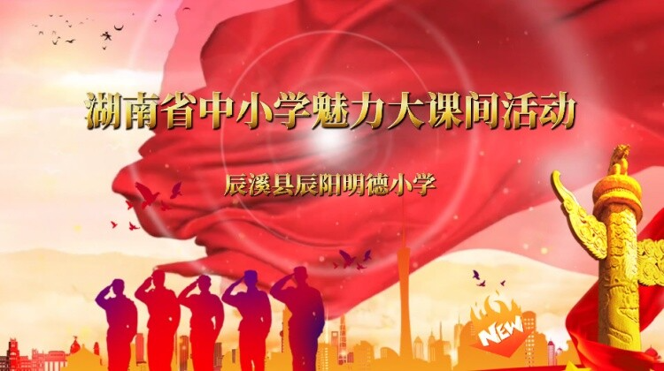 辰溪县辰阳明德小学——继承传统  共筑国防