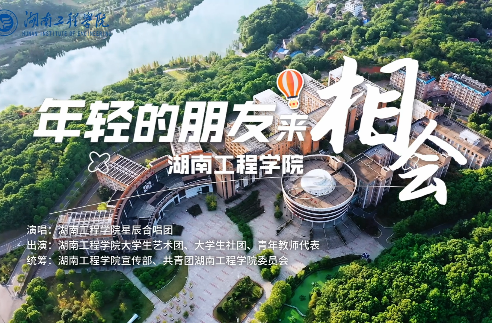 湖南校园好声音拉歌丨湖南工程学院青春开唱《年轻的朋友来相会》