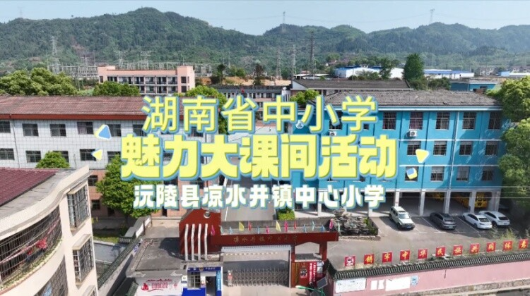 怀化市沅陵县凉水井镇中心小学——凉小课间操，展水娃风采