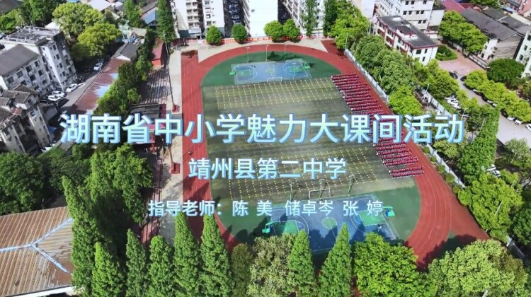 靖州县第二中学——阳光课间，活力无限