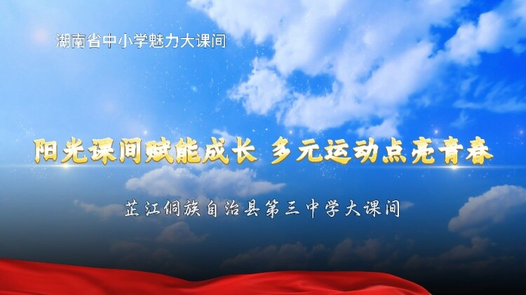 芷江县第三中学——阳光课间赋能成长，多元运动点亮青春