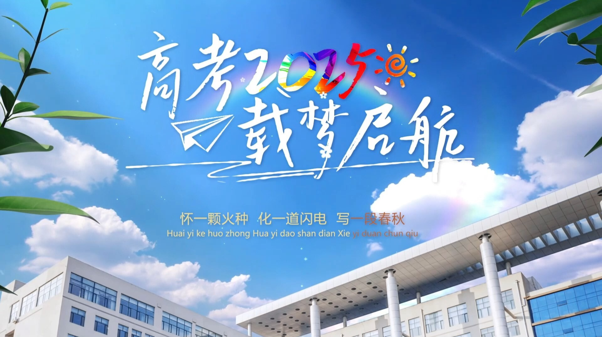 高考2025 载梦启航
