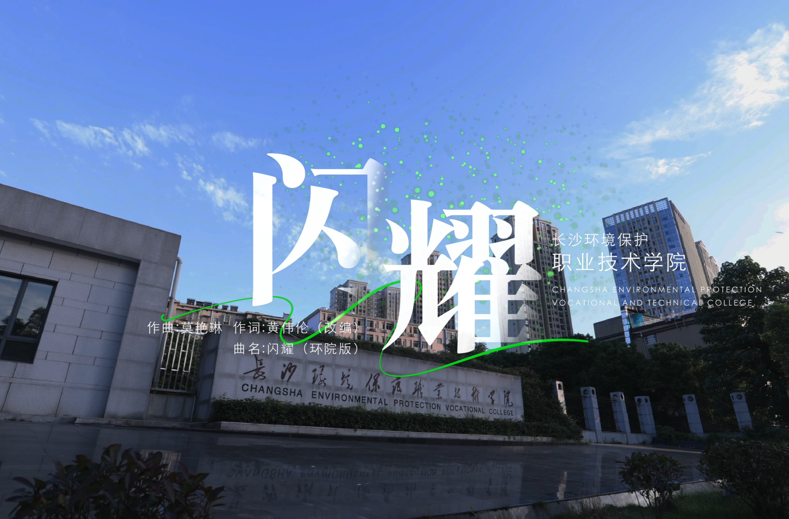 湖南校园好声音拉歌丨长沙环境保护职业技术学院唱响《闪耀》守护青春山河