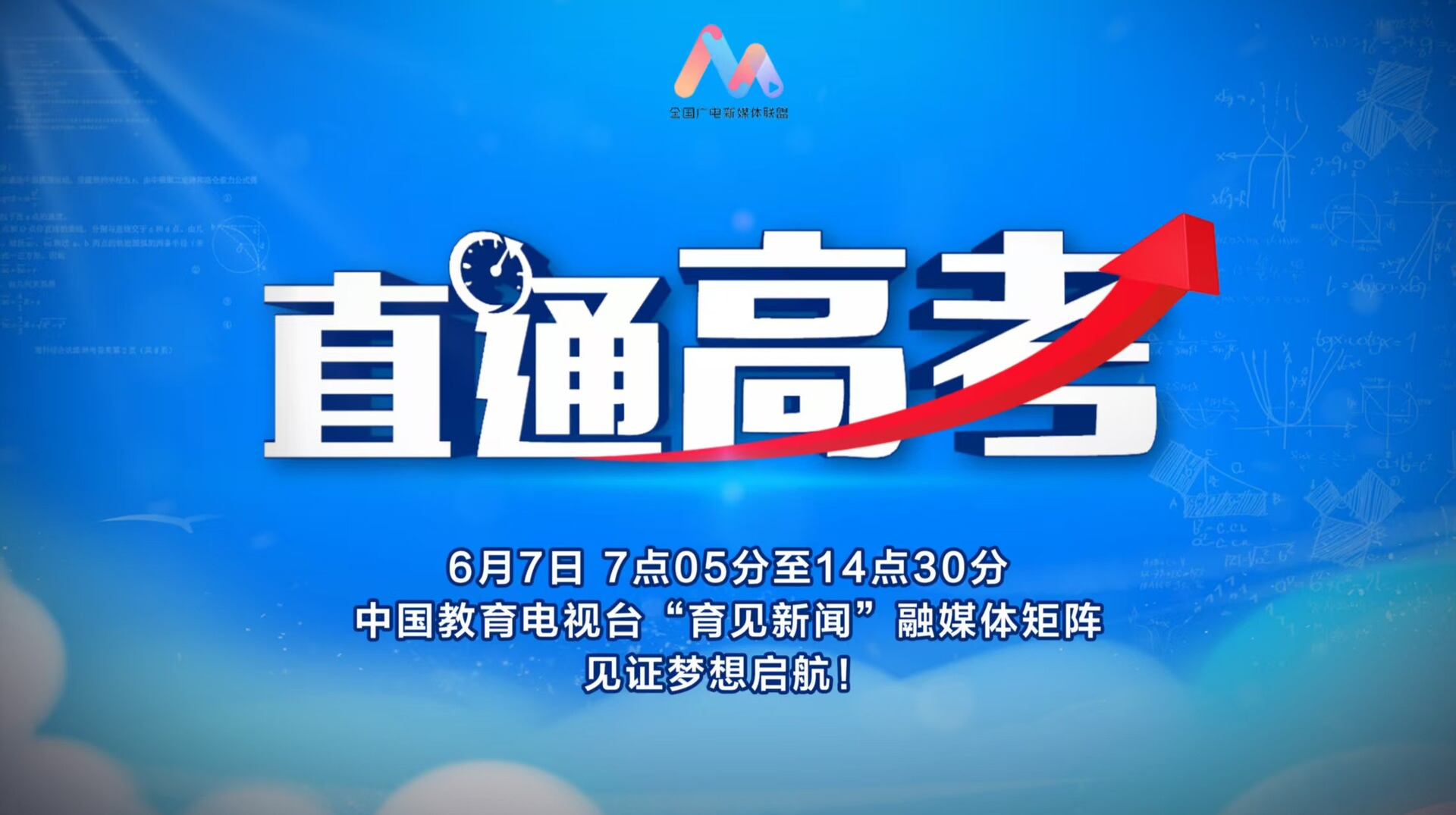 “逐梦·少年时”——2025《直通高考》融媒体直播
