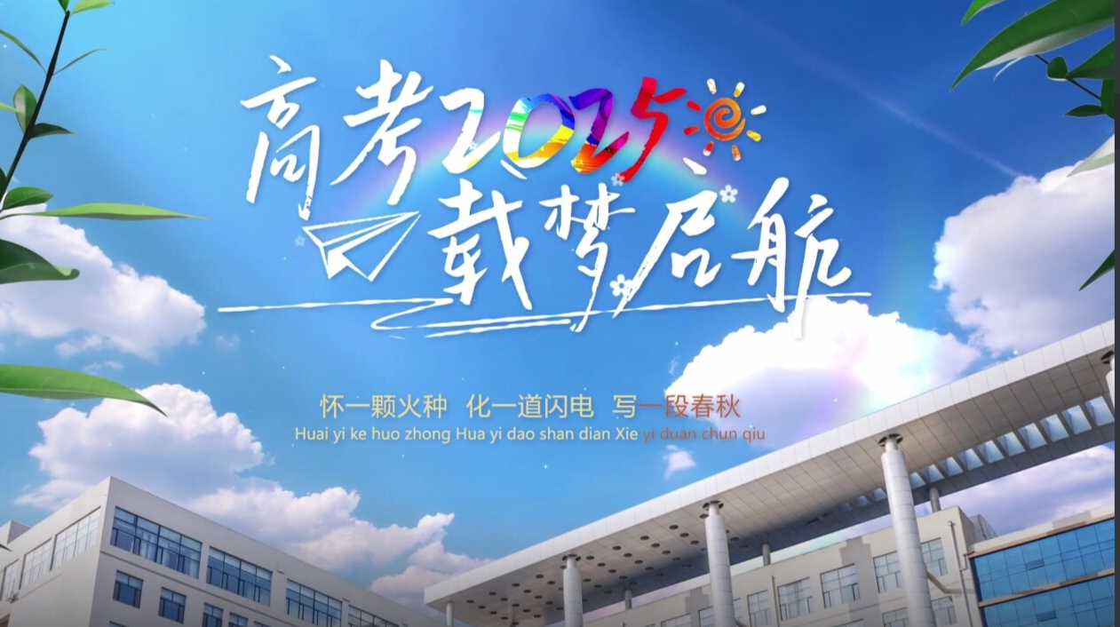 高考2025，载梦启航！
