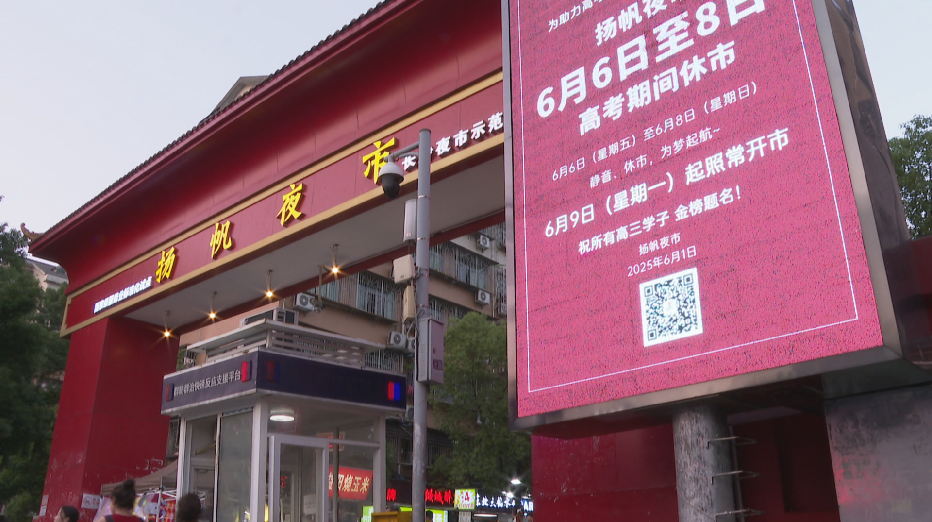 为高考静音 长沙这家夜市连续11年休市