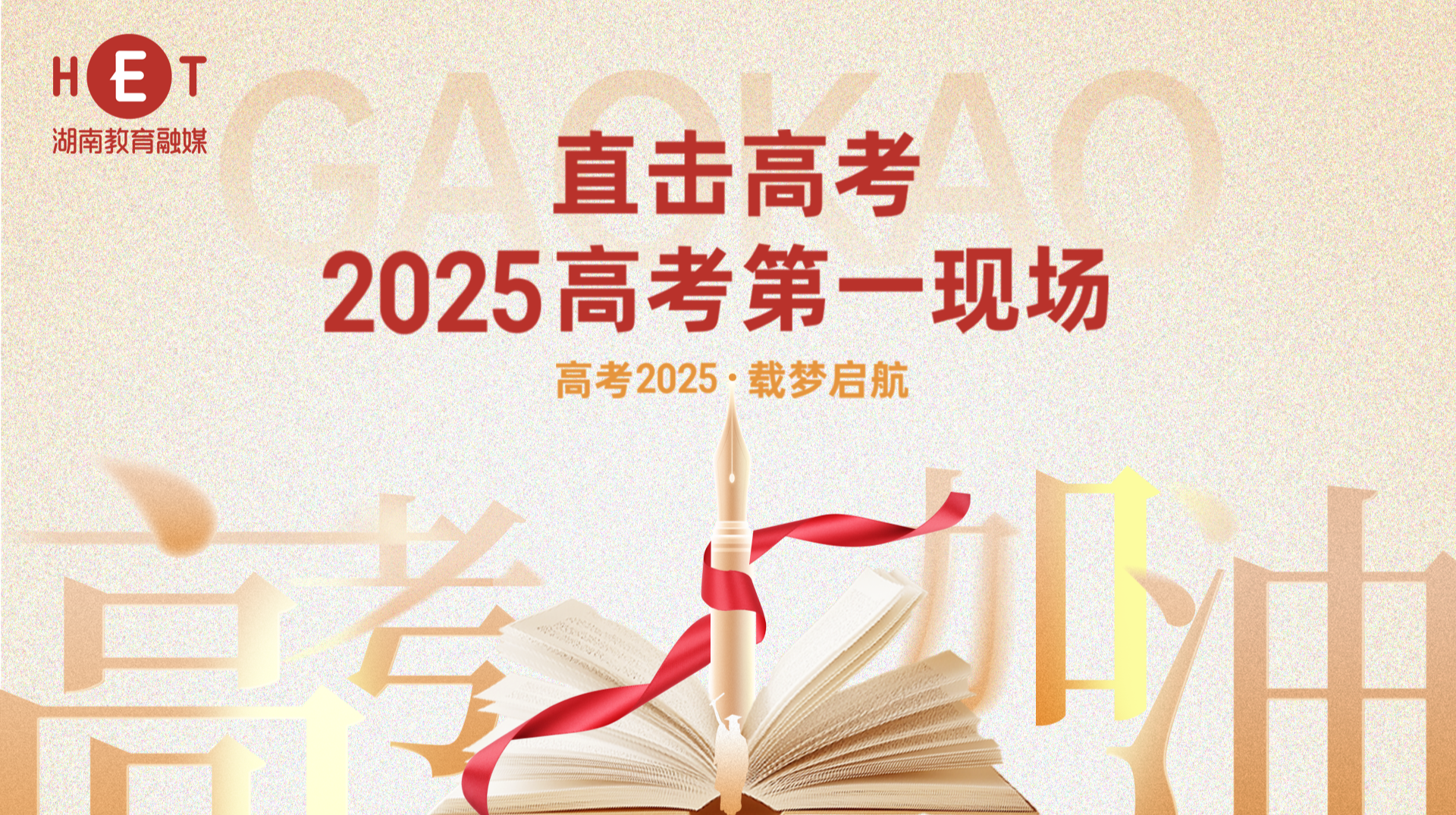 《直击高考——2025高考第一现场》慢直播