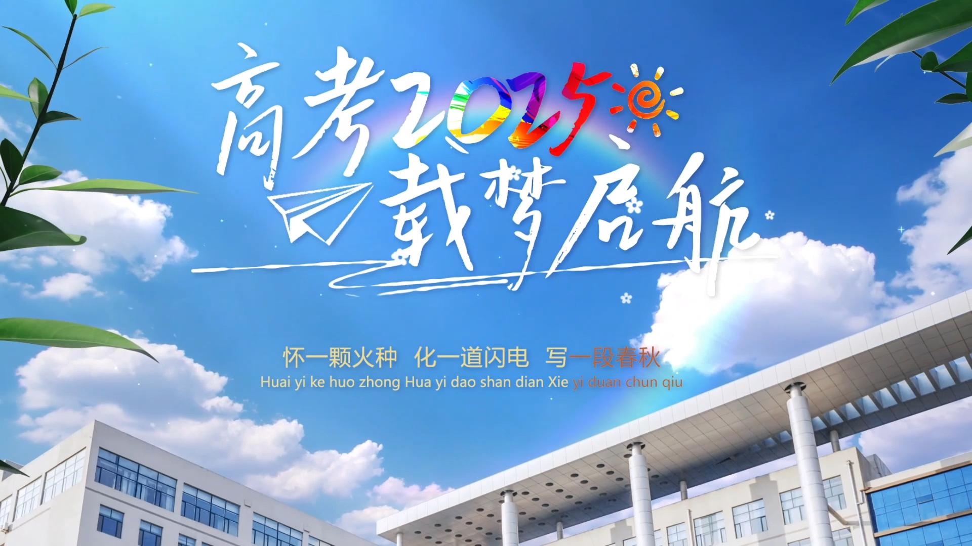 宣传片｜高考2025，载梦启航！