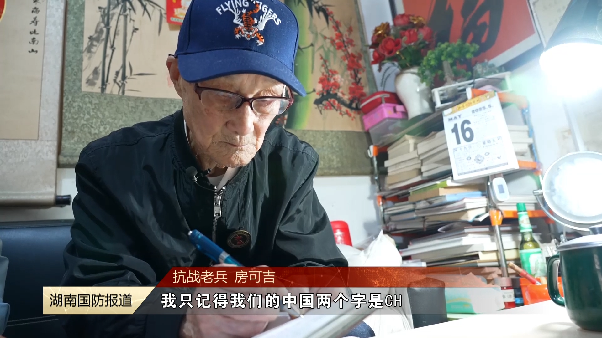 抗战老兵房可吉：用无线电波帮助“飞虎队”打日寇