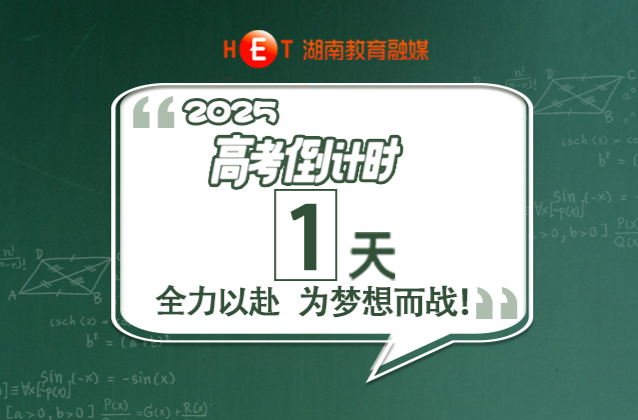 倒计时1天！