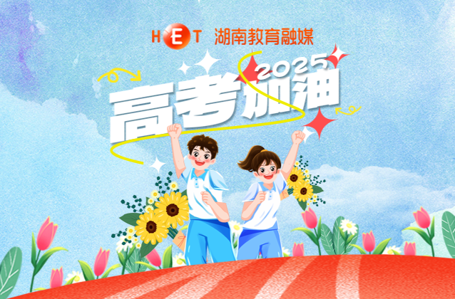 青春不负 一路生花