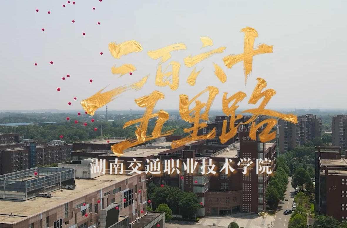 湖南校园好声音拉歌｜湖南交通职业技术学院献唱《三百六十五里路》