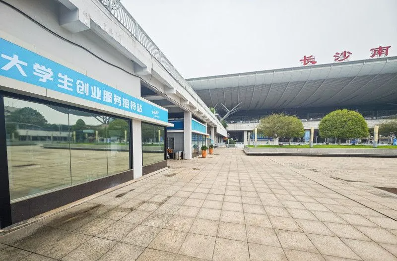 湖南首个！大学生创业服务接待站“开”到了长沙南站