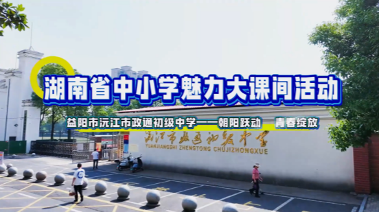 益阳市沅江市政通初级中学——“政通少年跃竞芳华”
