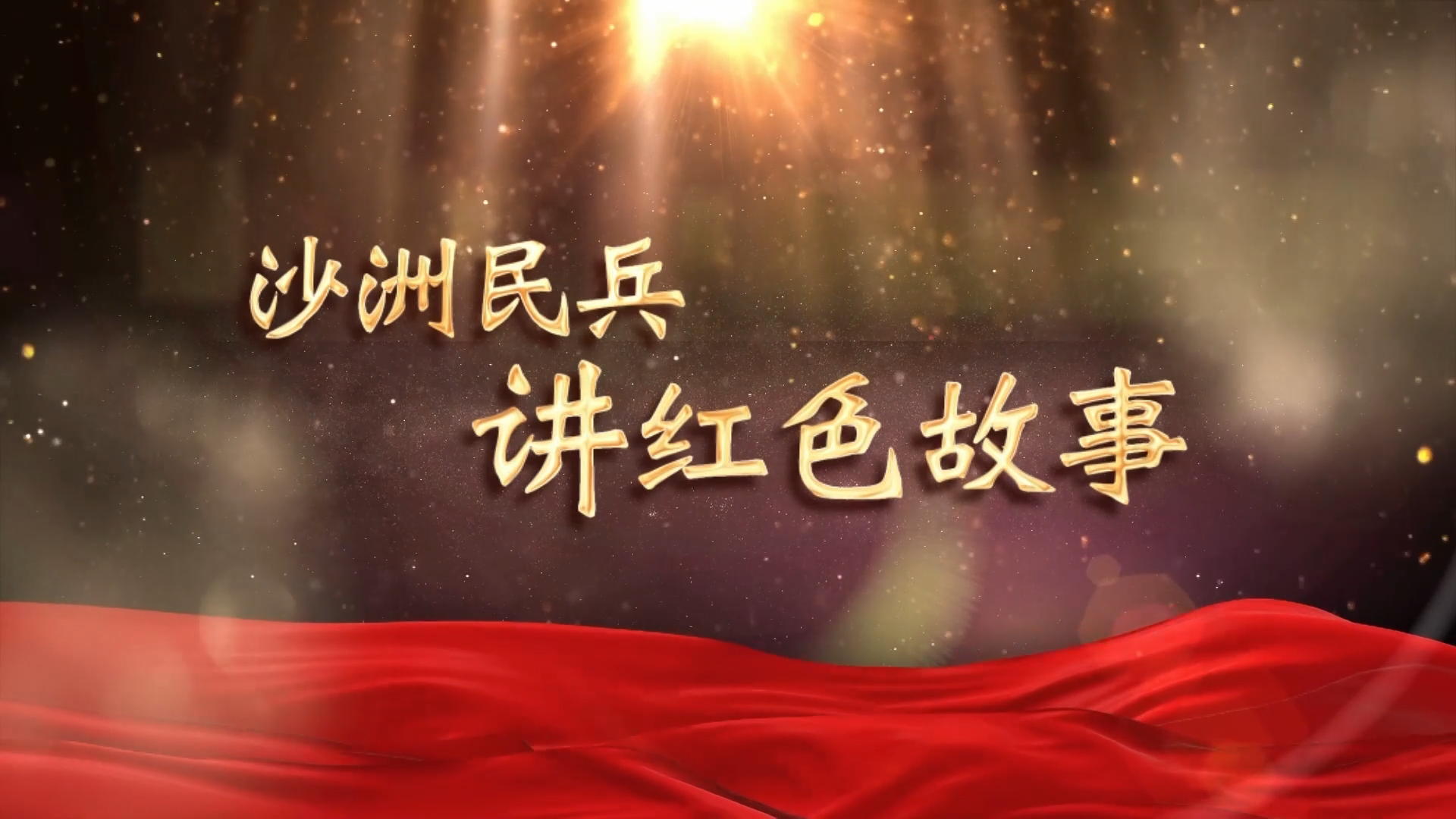 沙洲民兵讲红色故事——把一切都献给党