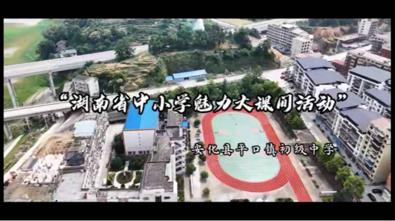 益阳市安化县平口镇初级中学——体育的魅力·运动的快乐