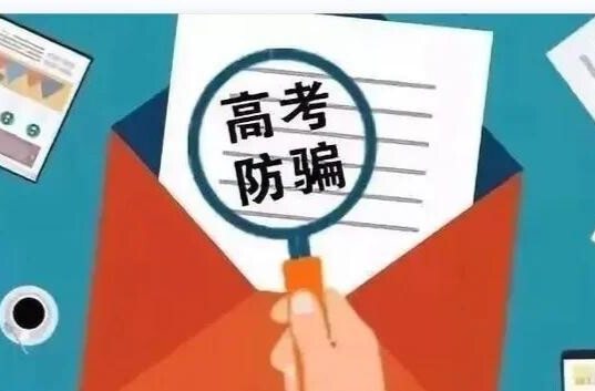 12321提示：警惕高考后九大涉考诈骗陷阱