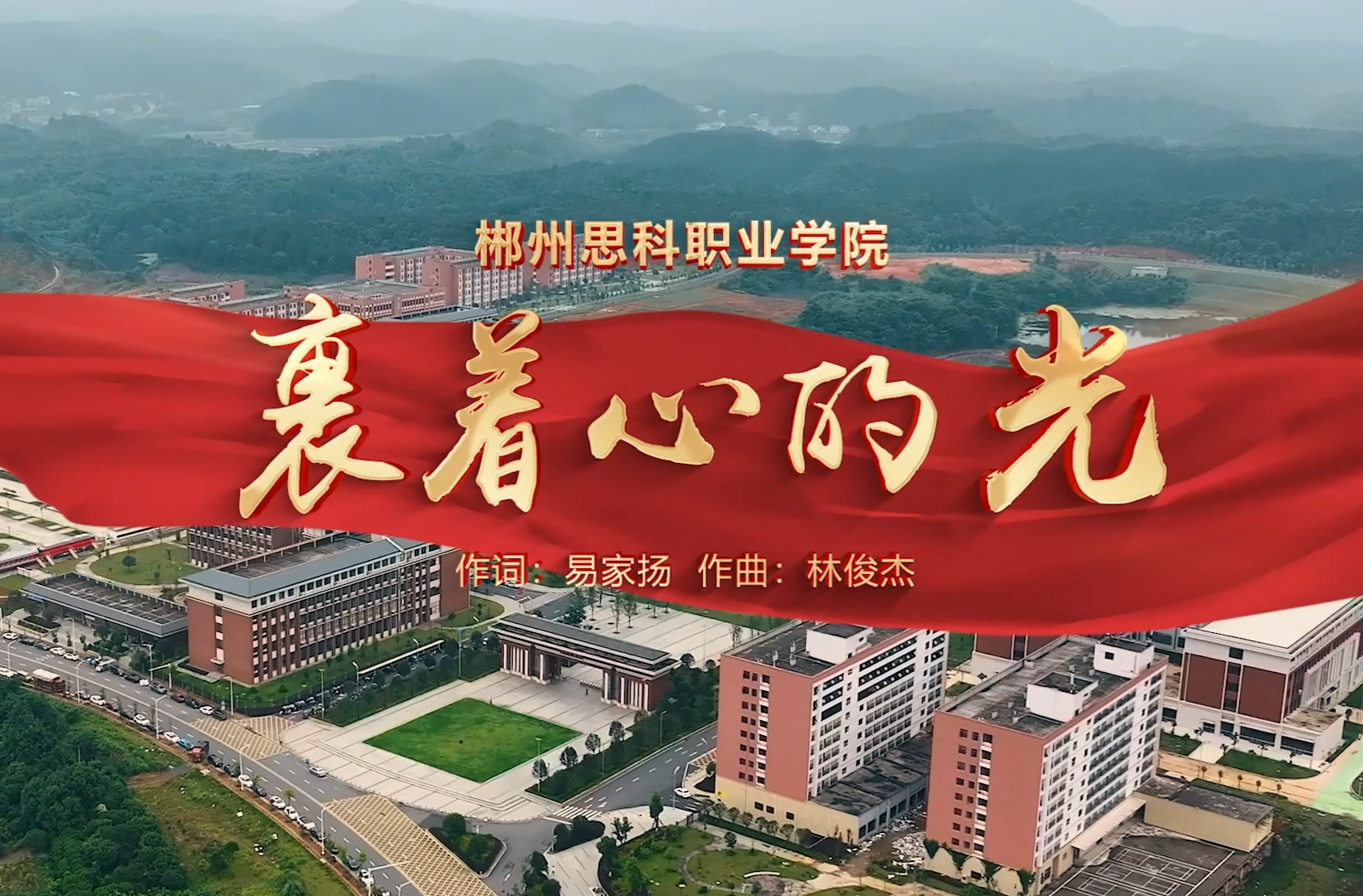 湖南校园好声音拉歌丨郴州思科职业学院带来《裹着心的光》