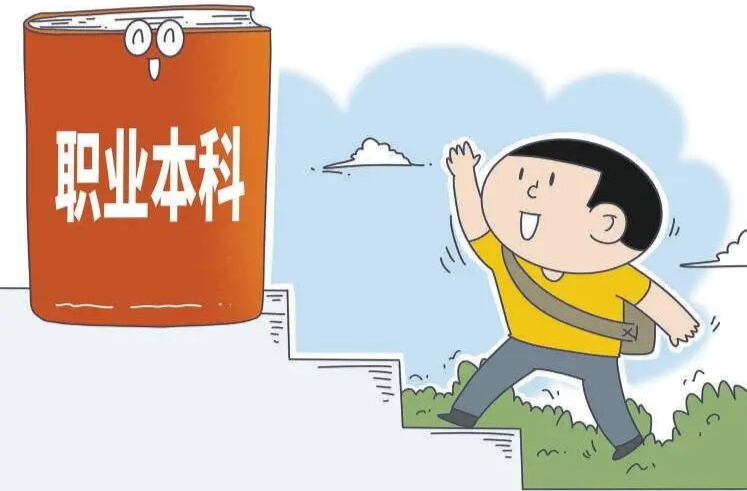 职业本科：不是普通本科“复制版”，也不是专科教育“加强版”
