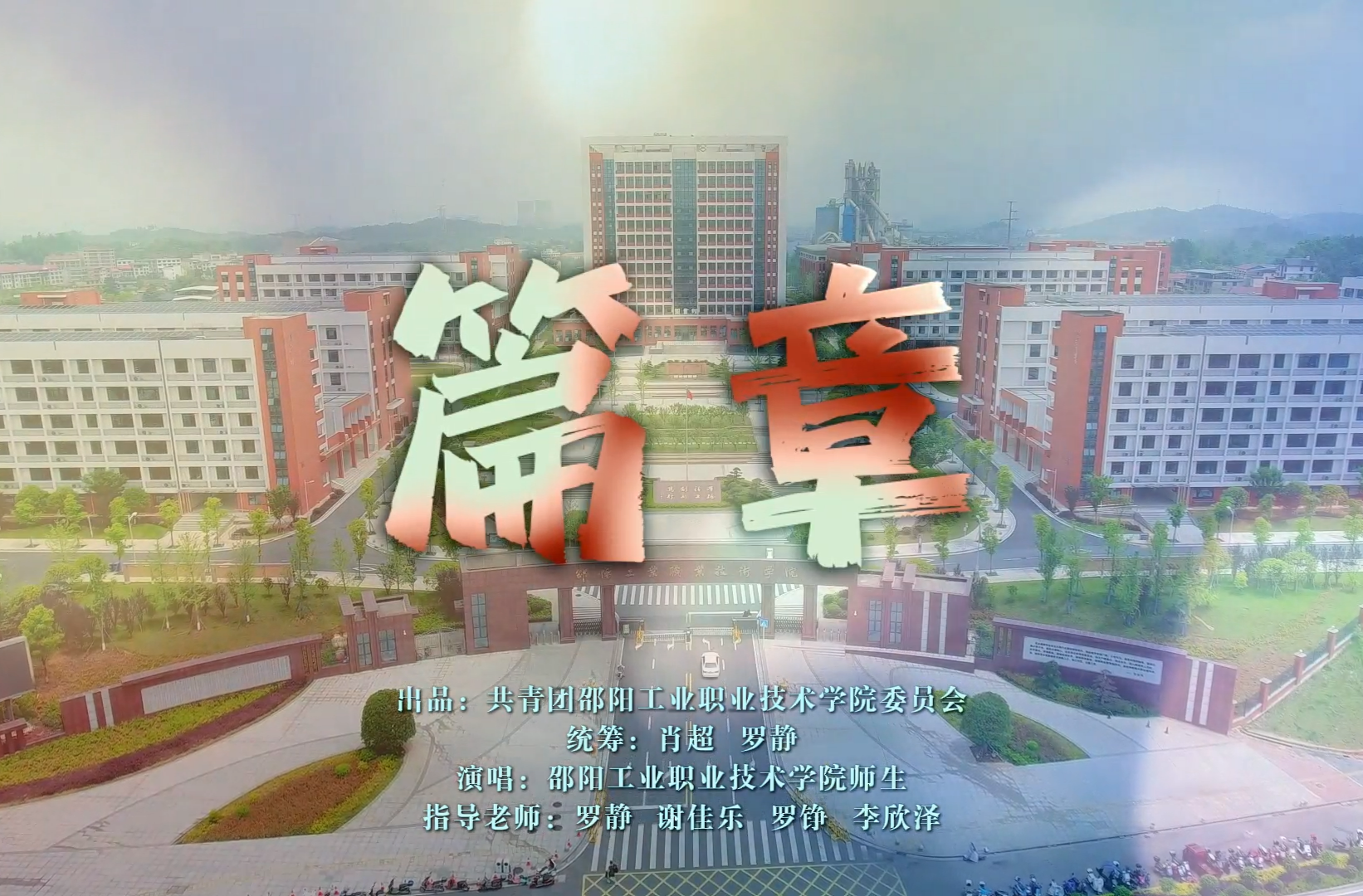 湖南校园好声音拉歌丨邵阳工业职业技术学院激情献唱《篇章》