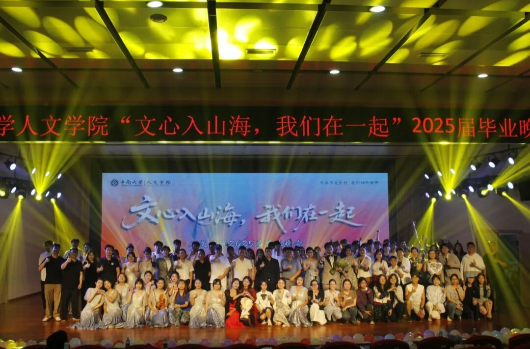 中南大学人文学院举行“文心入山海 我们在一起”2025届毕业晚会