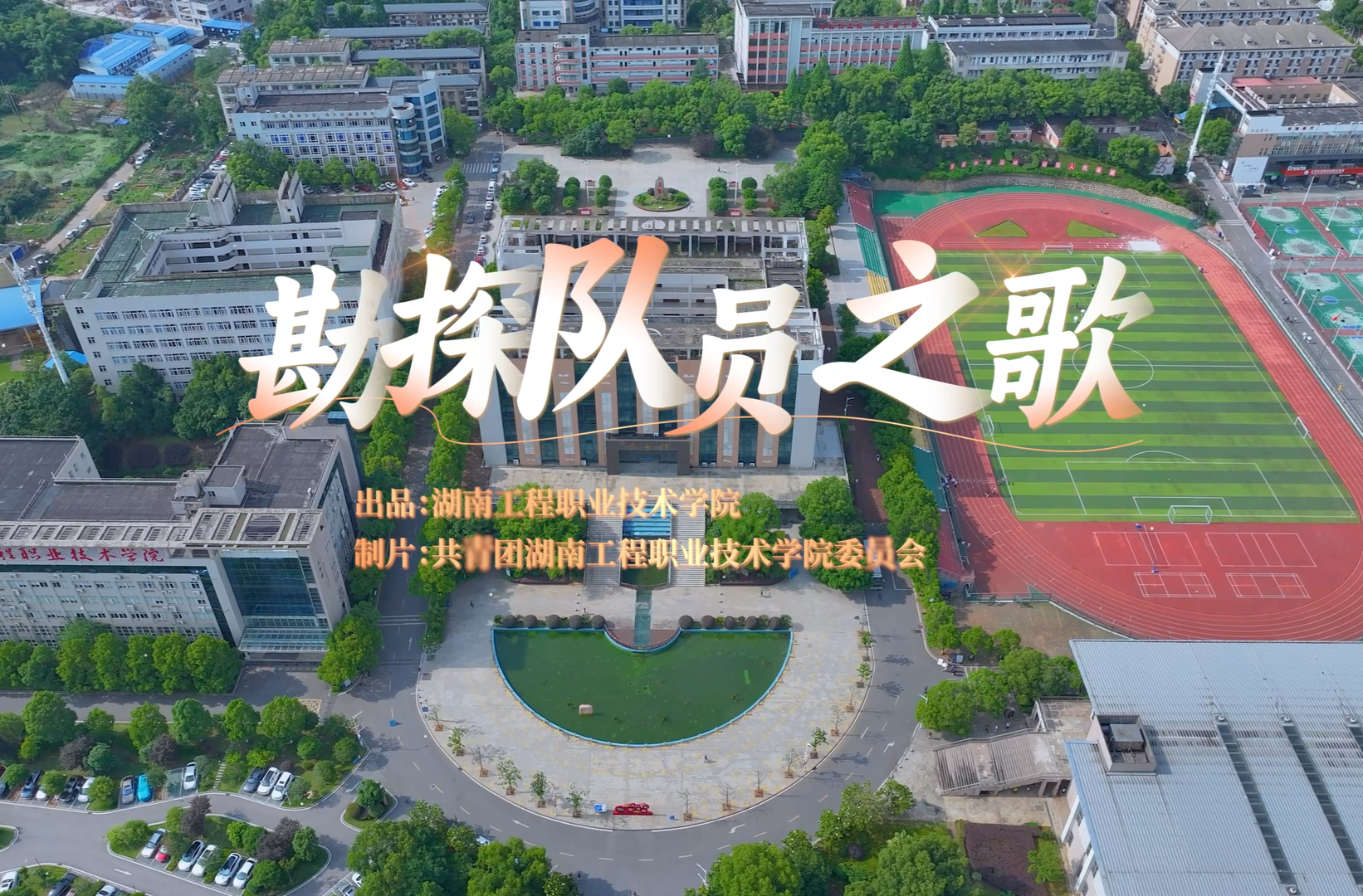 湖南校园好声音丨湖南工程职业技术学院唱响《勘探队员之歌》