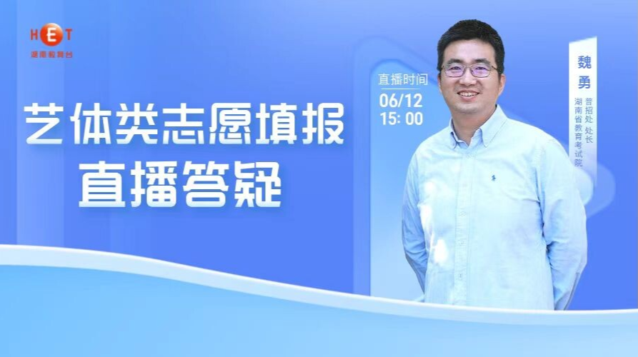 2025高考艺术类、体育类志愿填报直播答疑