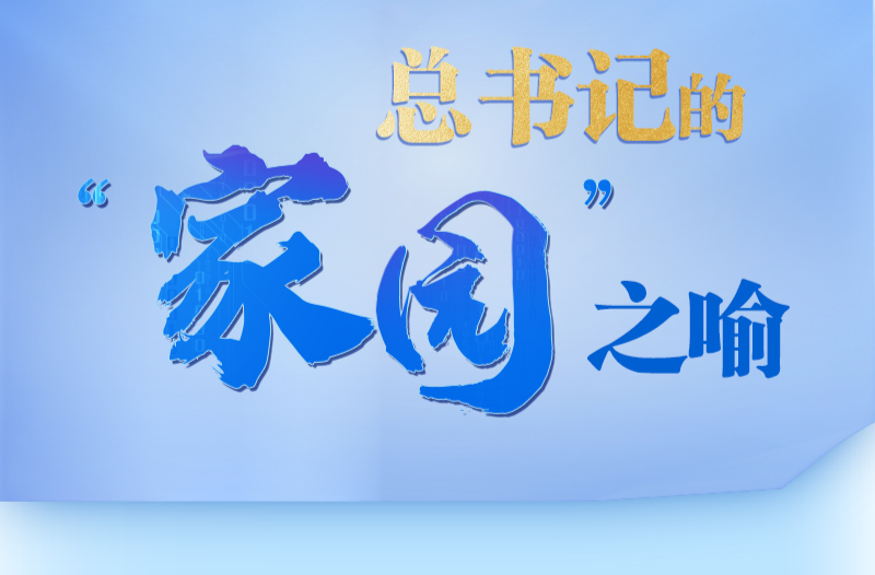 天天学习｜总书记的“家园”之喻