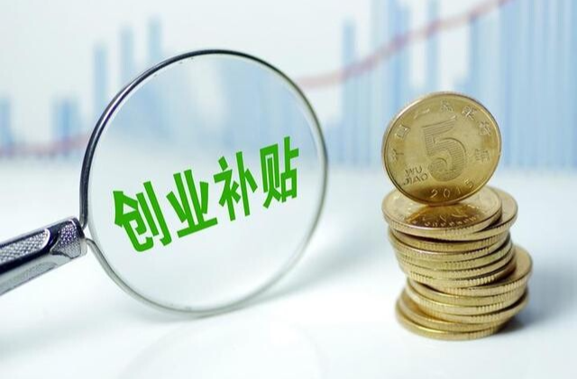 @高校毕业生 这些就业创业的政策补贴请知晓