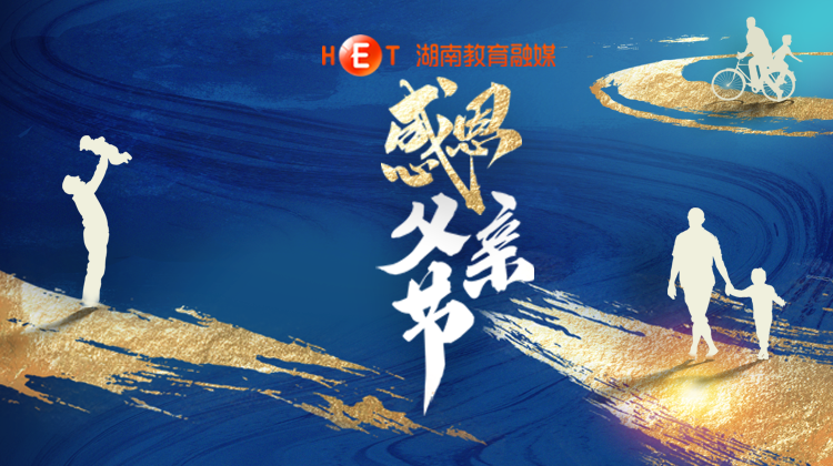 父爱如山，感恩有您