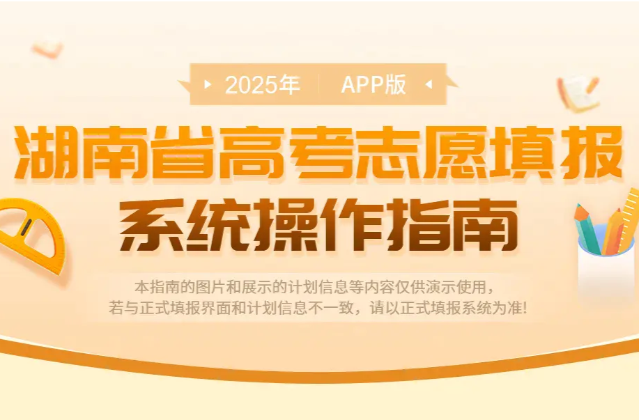 2025年湖南省高考志愿填报系统操作指南（WEB版）