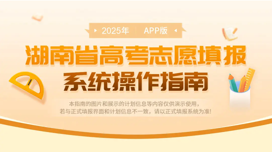 2025年湖南省高考志愿填报系统操作指南（APP版）