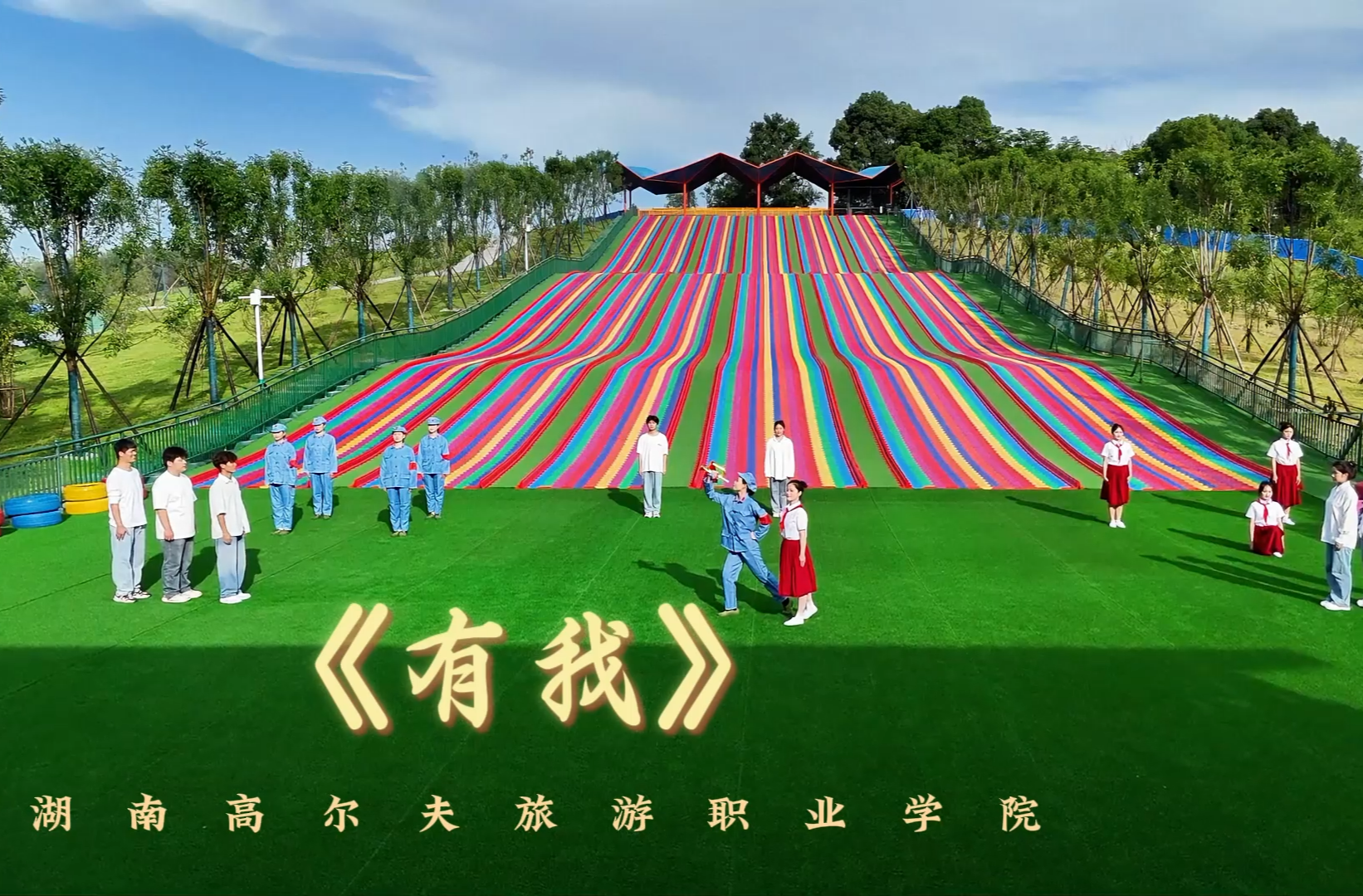 湖南校园好声音拉歌│湖南高尔夫旅游职业学院献唱《有我》