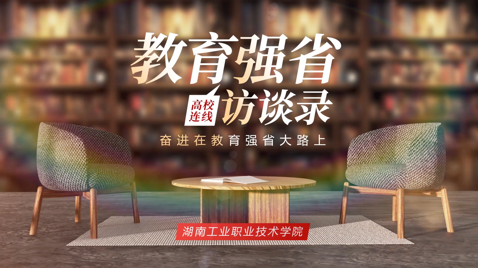 教育强省访谈录·湖南工业职业技术学院：推进教育科技人才一体化 服务区域经济高质量发展