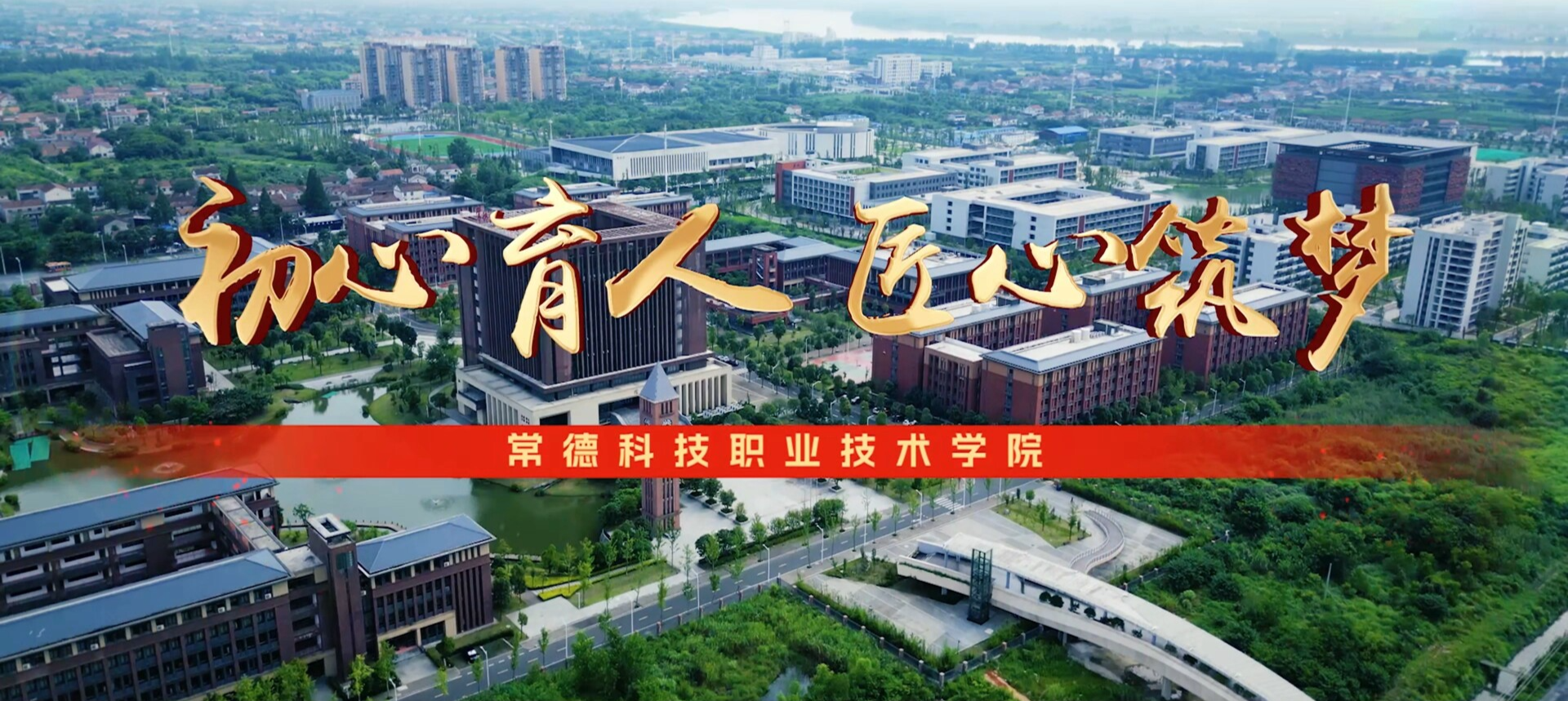 常德科技职业技术学院形象宣传片:初心育人 匠心筑梦