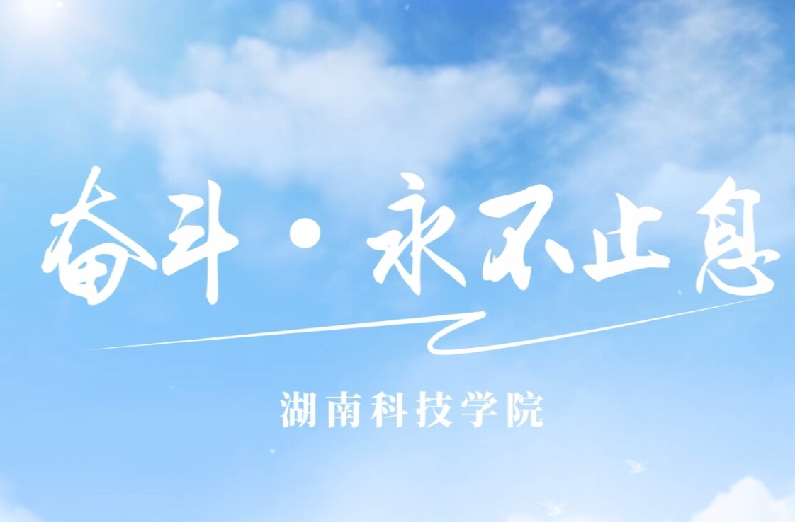 “奋斗·永不止息”——湖南科技学院等你一起筑梦青春！