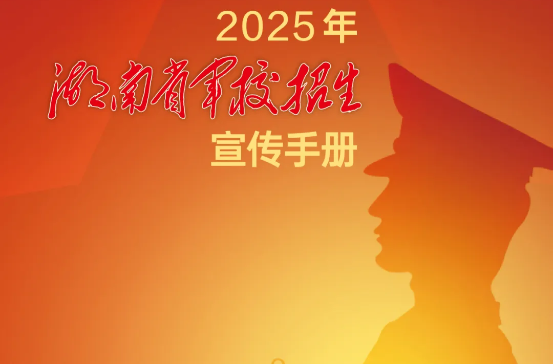 2025年湖南省军校招生宣传手册发布→