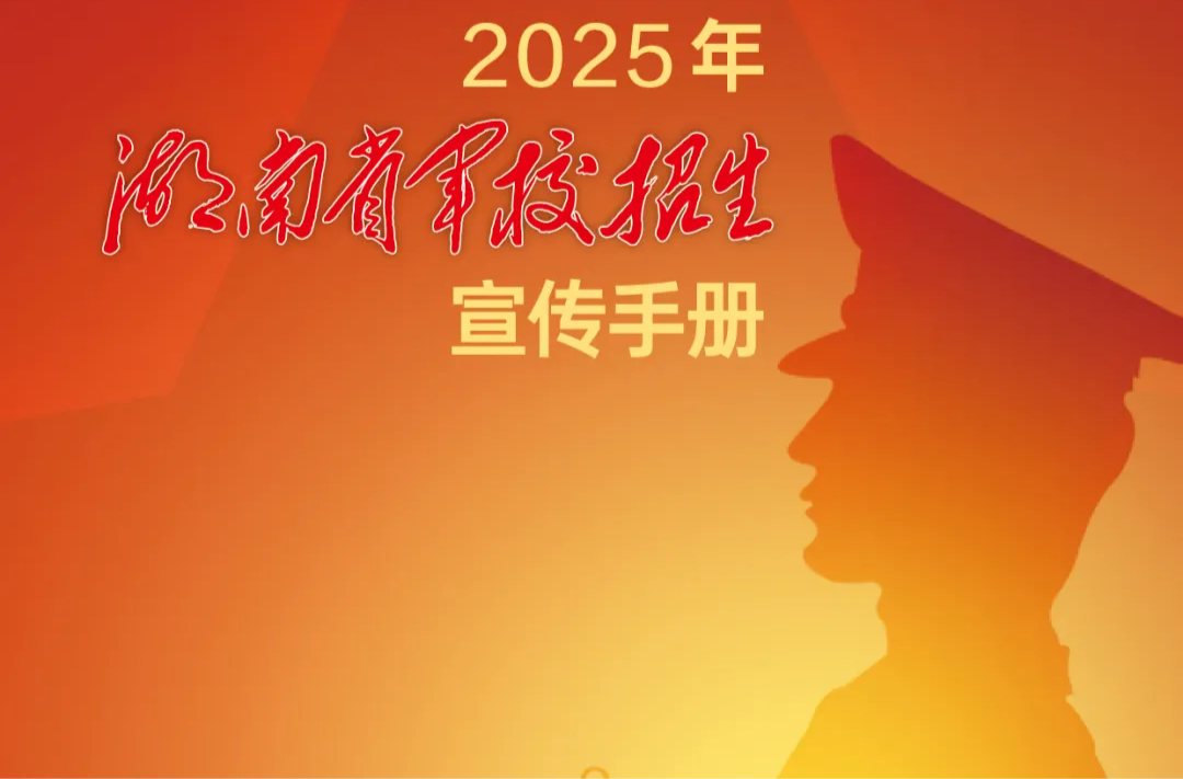2025年湖南省军校招生宣传手册发布→