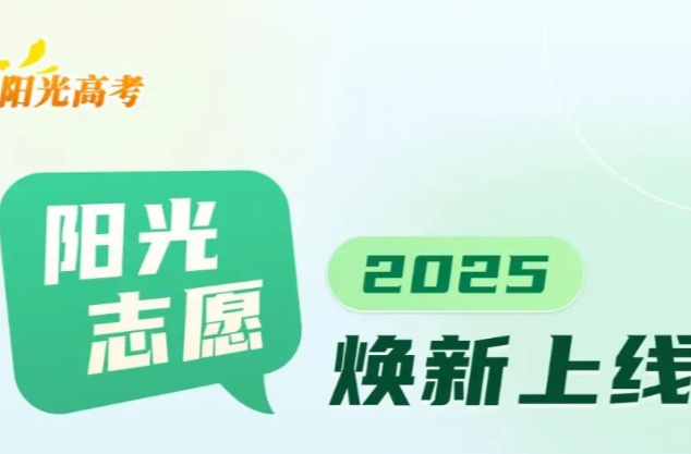 帮你一起报志愿，教育部“阳光志愿”信息服务系统焕新上线