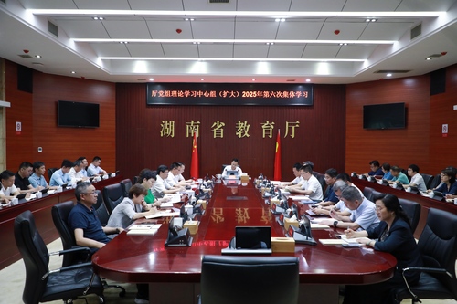 省教育厅党组理论学习中心组（扩大）开展2025年第六次集体学习