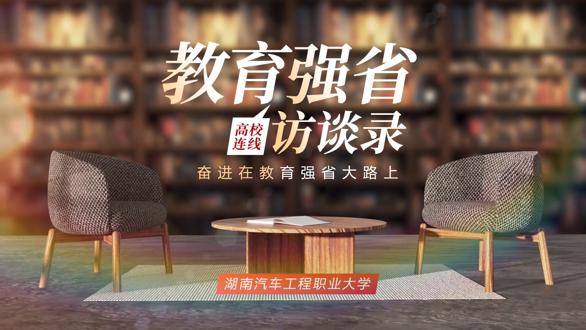 教育强省访谈录·湖南汽车工程职业大学：以改革创新之笔 绘教育强省答卷