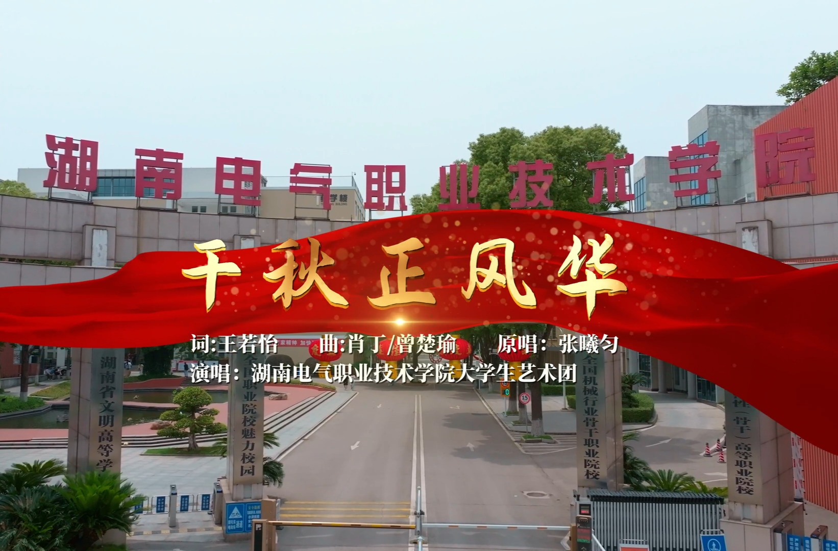 湖南校园好声音拉歌丨湖南电气职业技术学院献唱《千秋正风华》