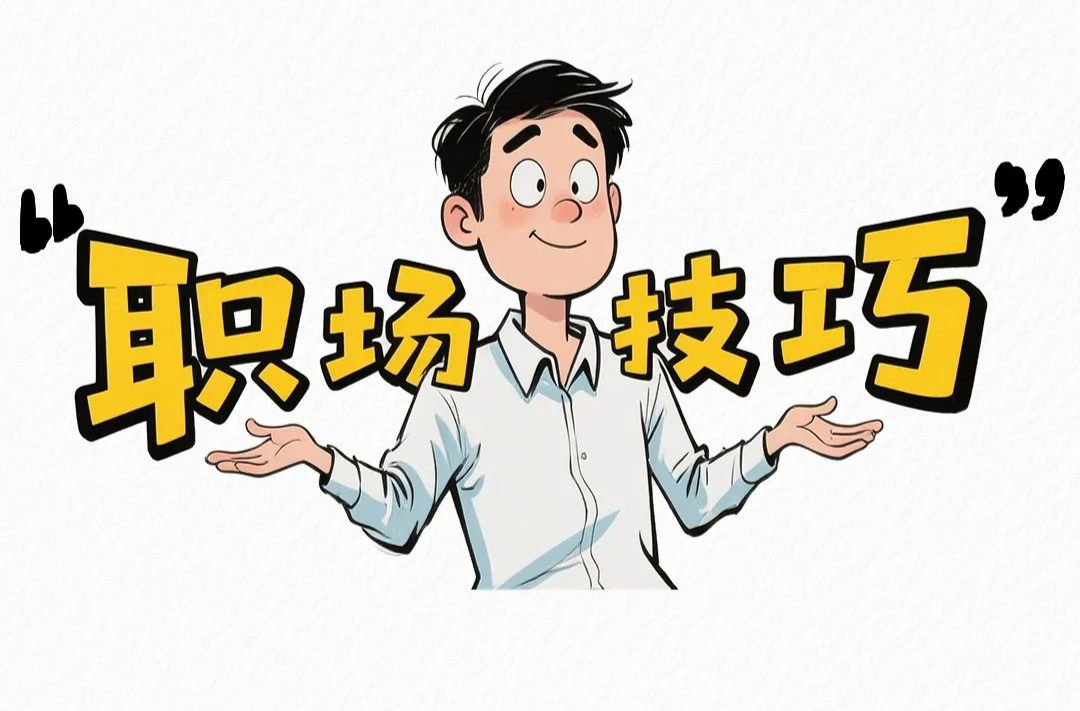 职场里有哪些“有毒”的“学生思维”？