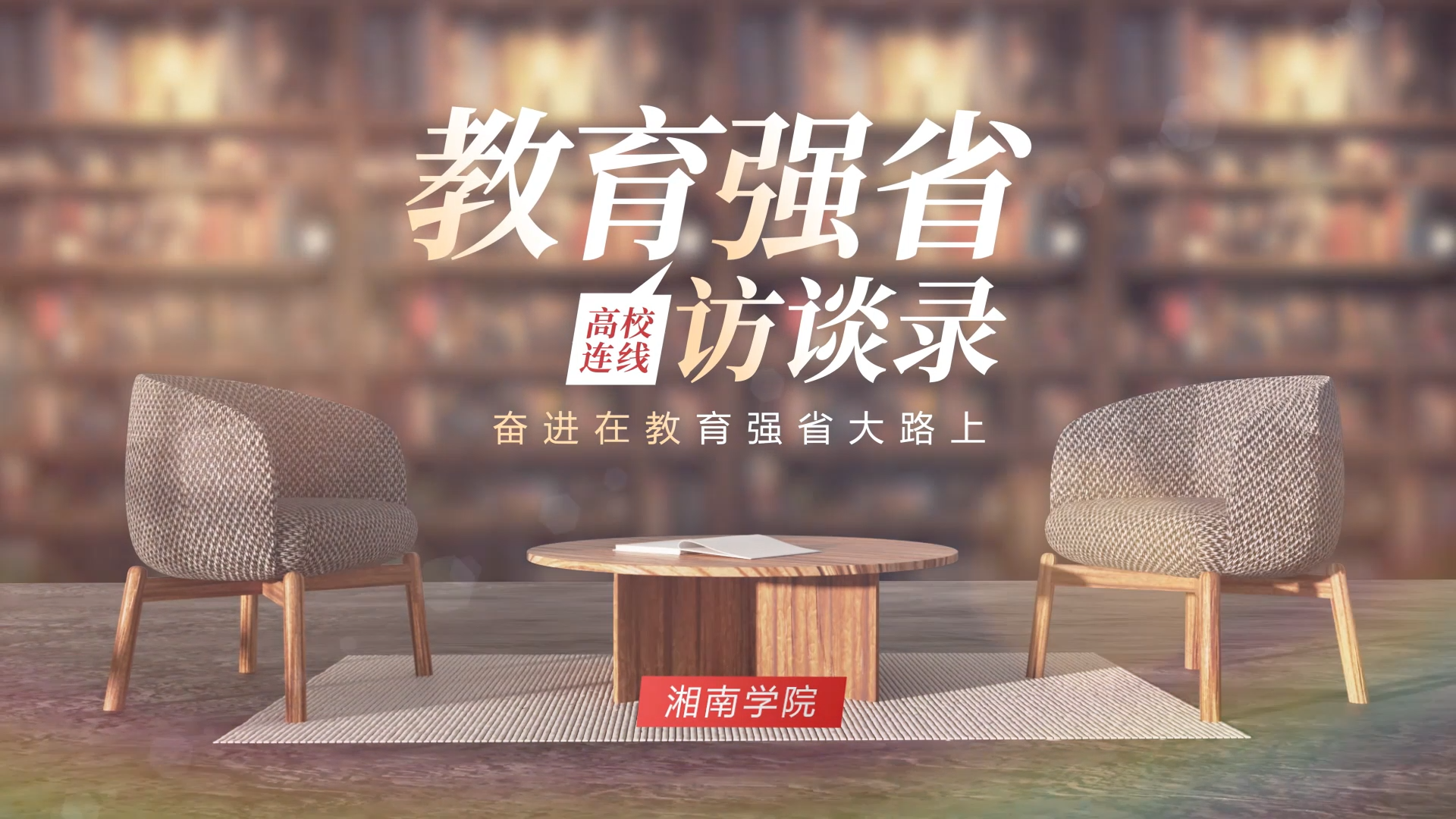教育强省访谈录·湘南学院：担当区域发展“智慧引擎” 书写教育强省“湘南答卷”
