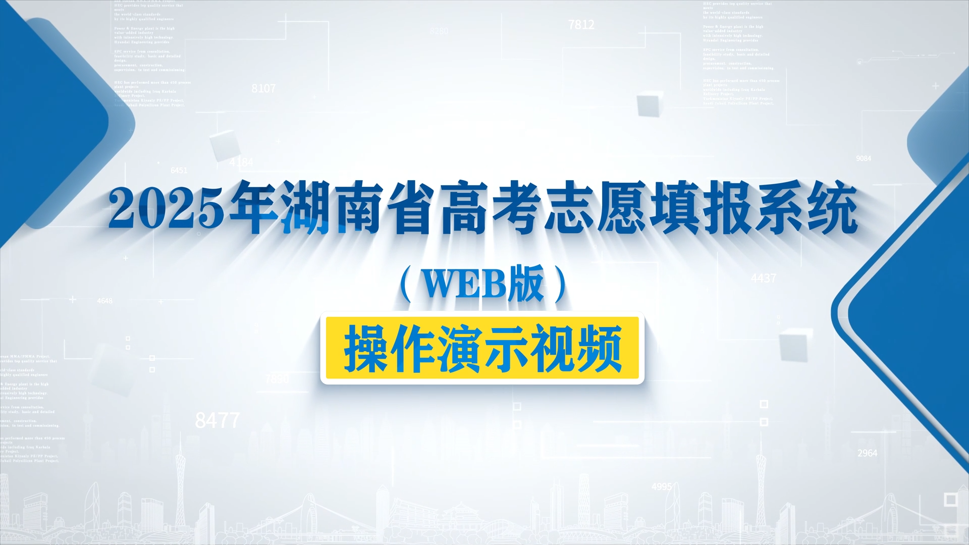 2025年湖南省高考志愿填报系统（WEB版）操作演示视频
