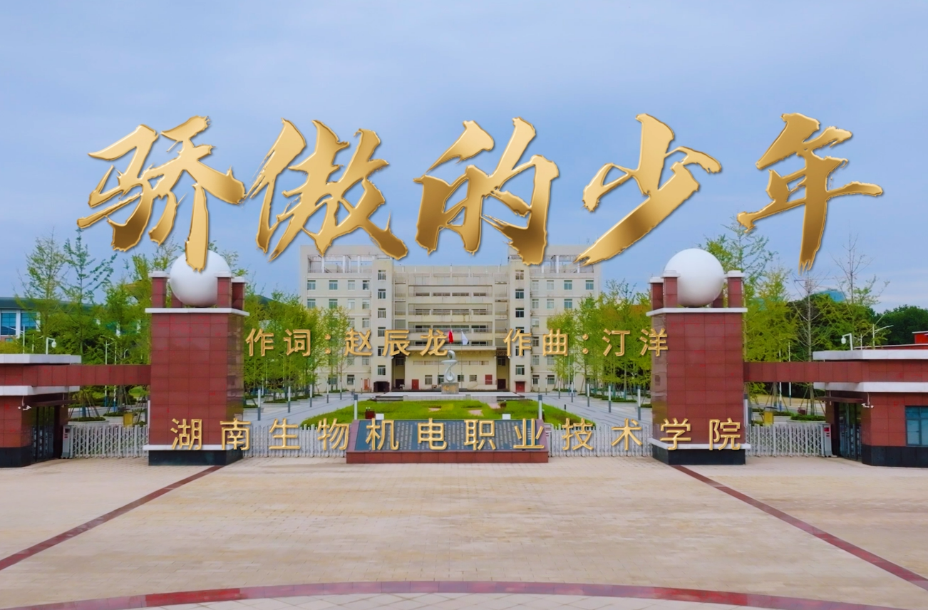​湖南校园好声音拉歌丨湖南生物机电职业技术学院献唱《骄傲的少年》